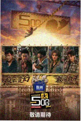 全能挑战王 综艺 2024